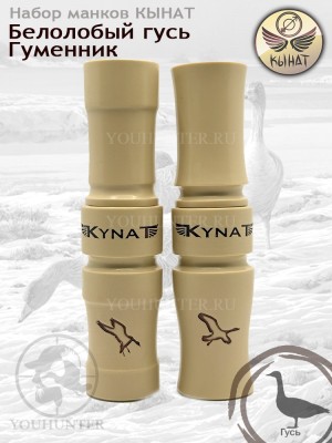 Набор манков КЫНАТ на гусей Чолбон + Тундра (Белолобый / Гуменник)