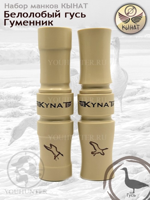 Набор манков КЫНАТ на гусей Чолбон + Тундра (Белолобый / Гуменник)