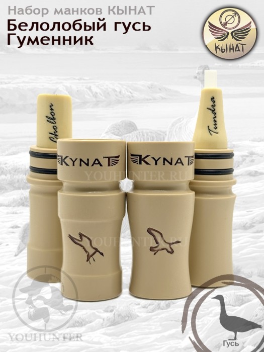 Набор манков КЫНАТ на гусей Чолбон + Тундра (Белолобый / Гуменник)