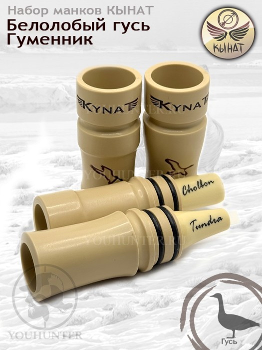 Набор манков КЫНАТ на гусей Чолбон + Тундра (Белолобый / Гуменник)