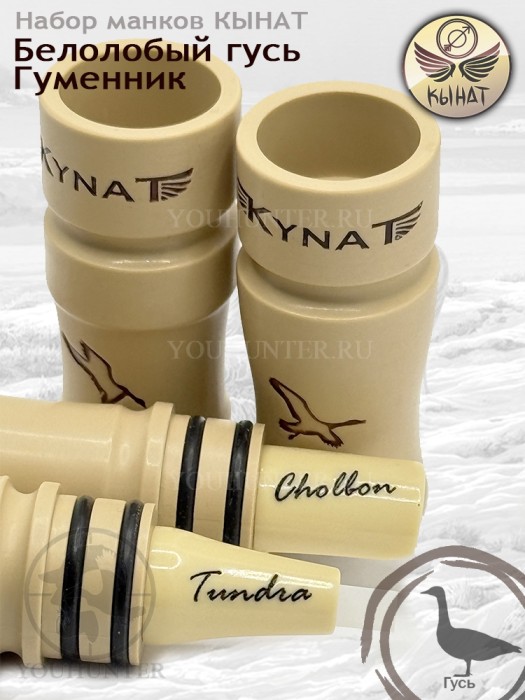 Набор манков КЫНАТ на гусей Чолбон + Тундра (Белолобый / Гуменник)
