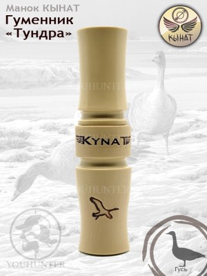 Духовой манок КЫНАТ Тундра на ГУМЕННИКА (Якутия)