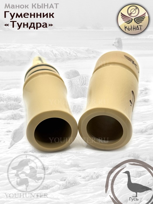 Духовой манок КЫНАТ Тундра на ГУМЕННИКА (Якутия)