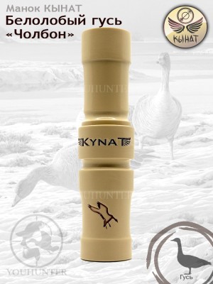 Духовой манок КЫНАТ Чолбон на БЕЛОЛОБОГО ГУСЯ (Якутия)