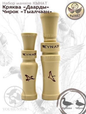 Набор манков КЫНАТ на Крякву и Чирка (Якутия)
