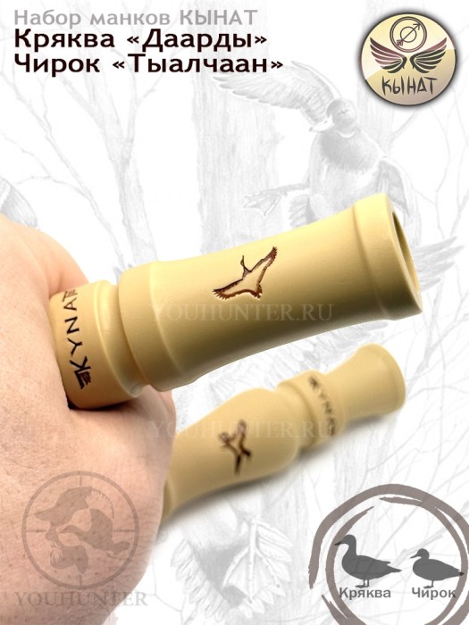 Набор манков КЫНАТ на Крякву и Чирка (Якутия)