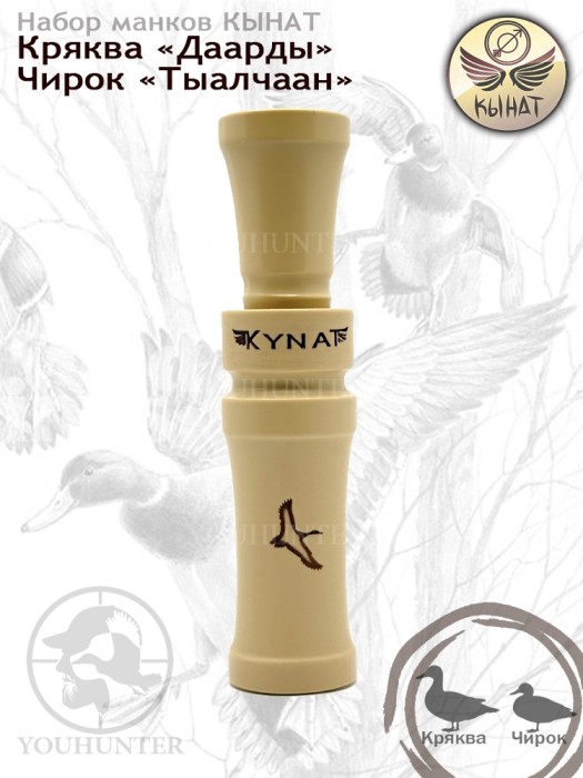 Набор манков КЫНАТ на Крякву и Чирка (Якутия)