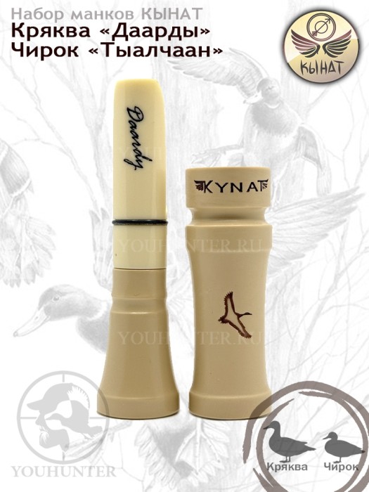 Набор манков КЫНАТ на Крякву и Чирка (Якутия)