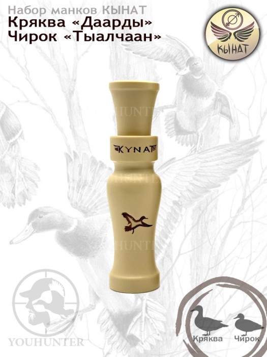 Набор манков КЫНАТ на Крякву и Чирка (Якутия)