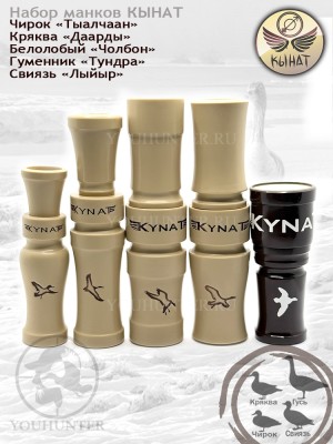 Набор манков КЫНАТ на Уток и Гусей (Кряква/Чирок/Свиязь/Гуменник/Белолбый + подвес) Якутия