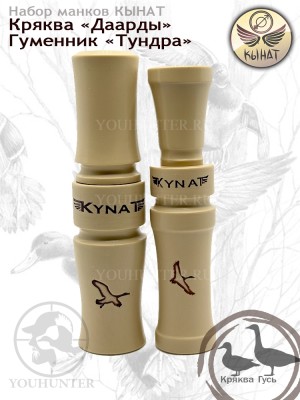 Набор манков КЫНАТ на Крякву и Гуменника (Якутия)